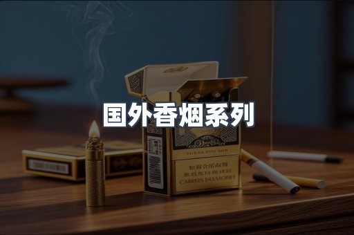 国外香烟